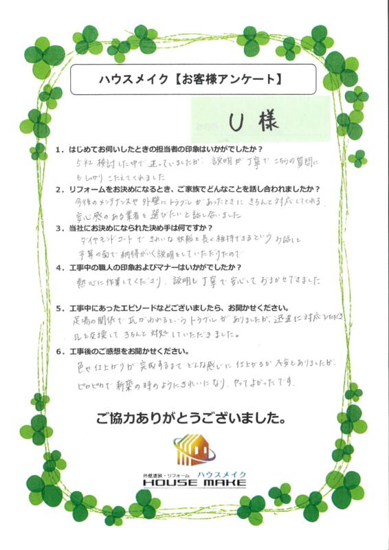 萱田　U様